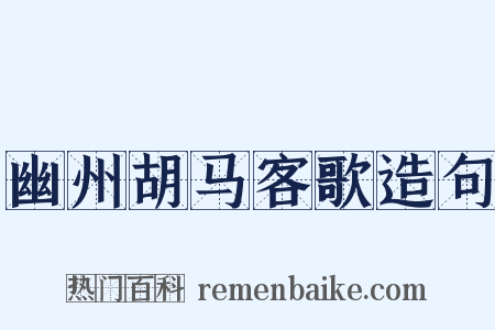 幽州胡马客歌造句是什么意思的图片